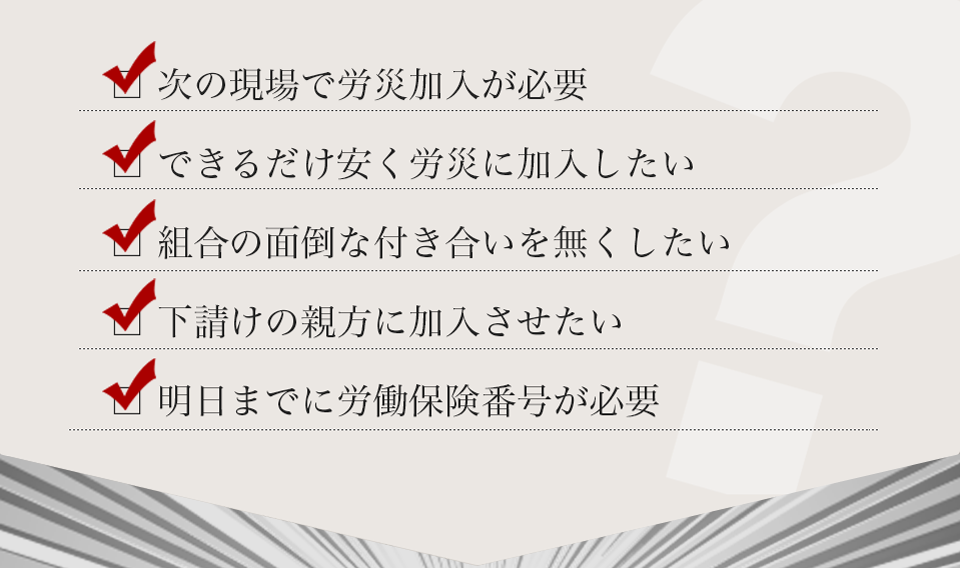 労災保険に安く早く加入することができます。